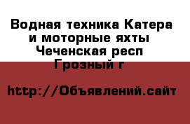 Водная техника Катера и моторные яхты. Чеченская респ.,Грозный г.